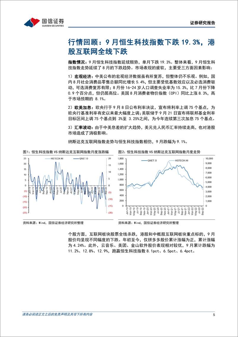 《互联网行业2022年10月投资策略：二季度为业绩低谷，关注基本面复苏-20221008-国信证券-20页》 - 第6页预览图