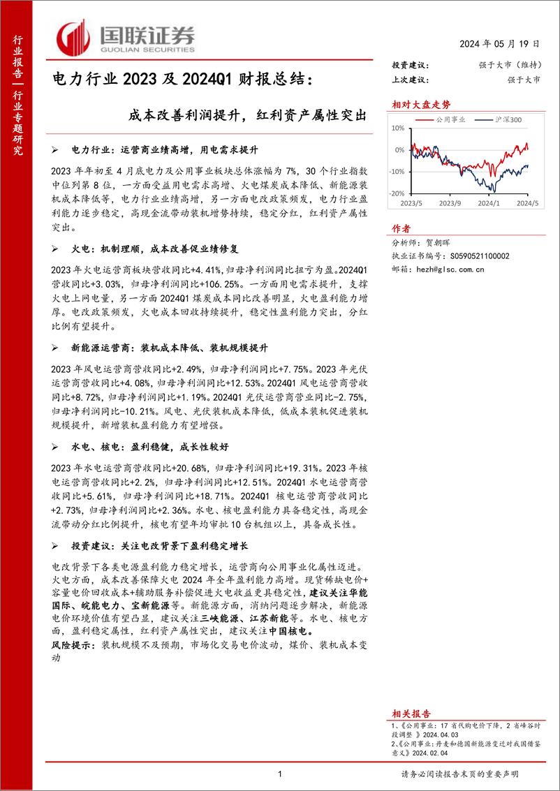 《电力行业2023及2024Q1财报总结：成本改善利润提升，红利资产属性突出-240519-国联证券-32页》 - 第1页预览图