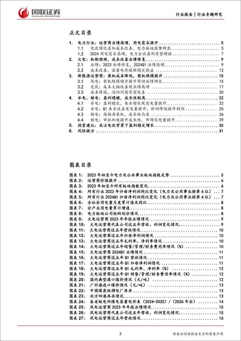 《电力行业2023及2024Q1财报总结：成本改善利润提升，红利资产属性突出-240519-国联证券-32页》 - 第2页预览图