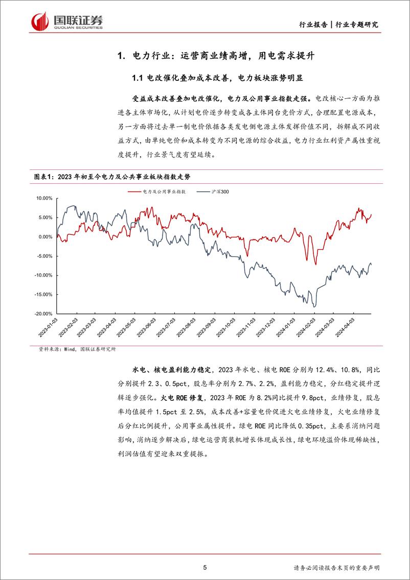 《电力行业2023及2024Q1财报总结：成本改善利润提升，红利资产属性突出-240519-国联证券-32页》 - 第5页预览图