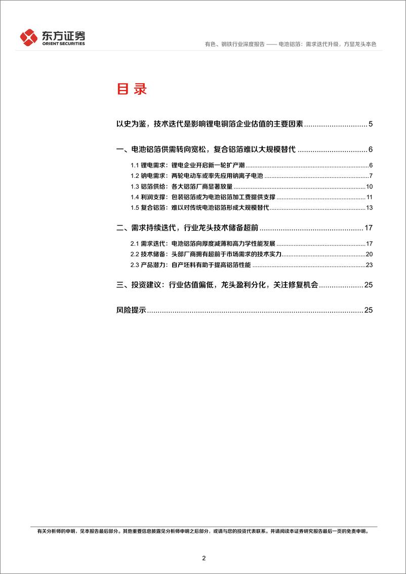 《有色、钢铁行业新材料系列报告④：电池铝箔，需求迭代升级，方显龙头本色-20230212-东方证券-28页》 - 第3页预览图