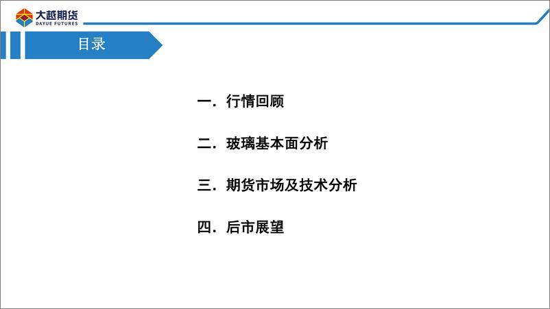 《供强需弱难改，玻璃偏空思路-20220822-大越期货-26页》 - 第3页预览图