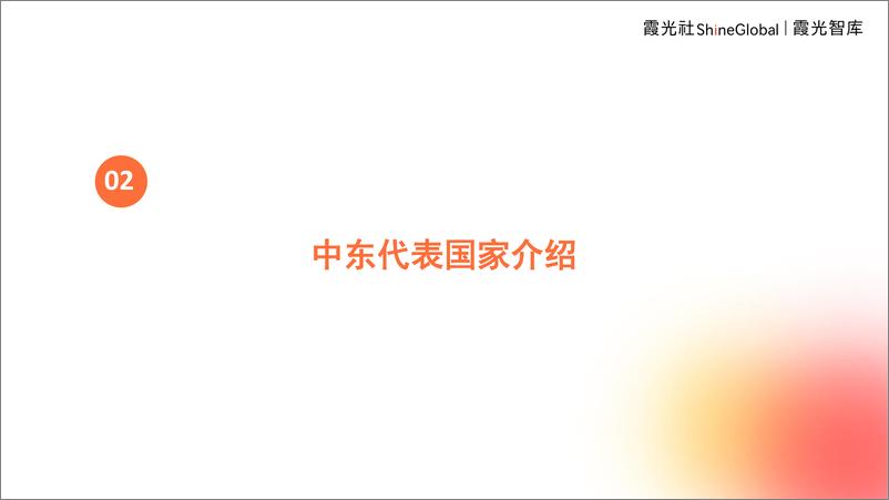 《2024中东市场观察——静观风云变_万物皆可待》 - 第7页预览图