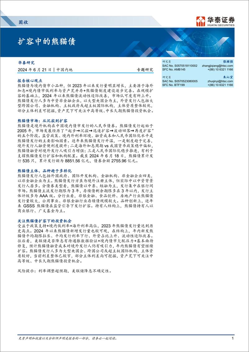 《固收专题研究：扩容中的熊猫债-240621-华泰证券-14页》 - 第1页预览图