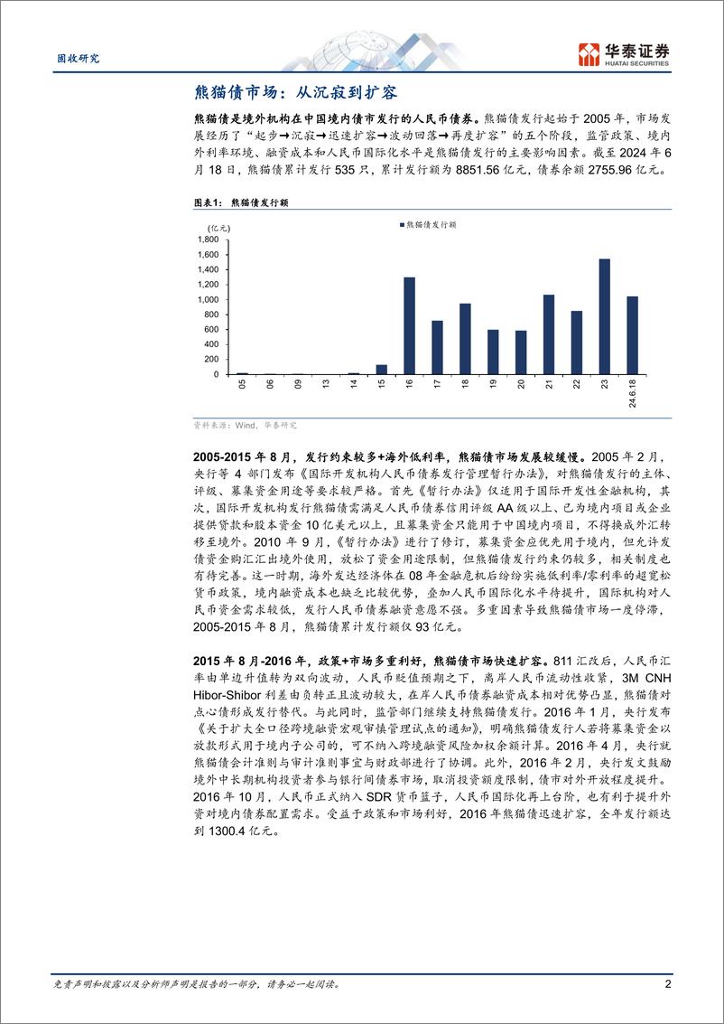 《固收专题研究：扩容中的熊猫债-240621-华泰证券-14页》 - 第2页预览图