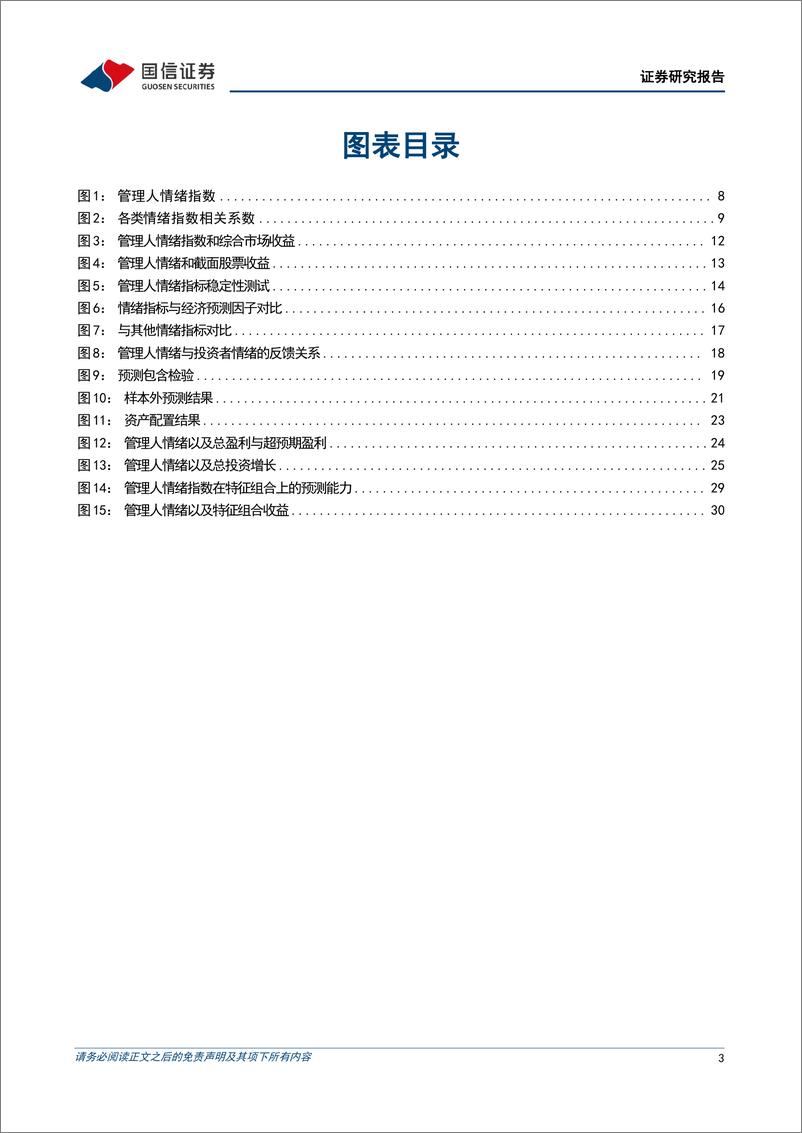 《学术文献研究系列第54期：上市公司信息披露文本语气与股票预期收益-20230320-国信证券-33页》 - 第4页预览图