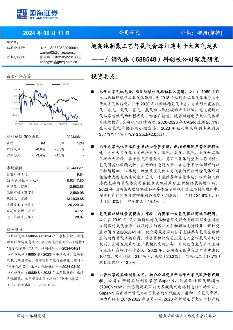 《国海证券-广钢气体-688548-科创板公司深度研究：超高纯制氮工艺与氦气资源打造电子大宗气龙头》 - 第1页预览图