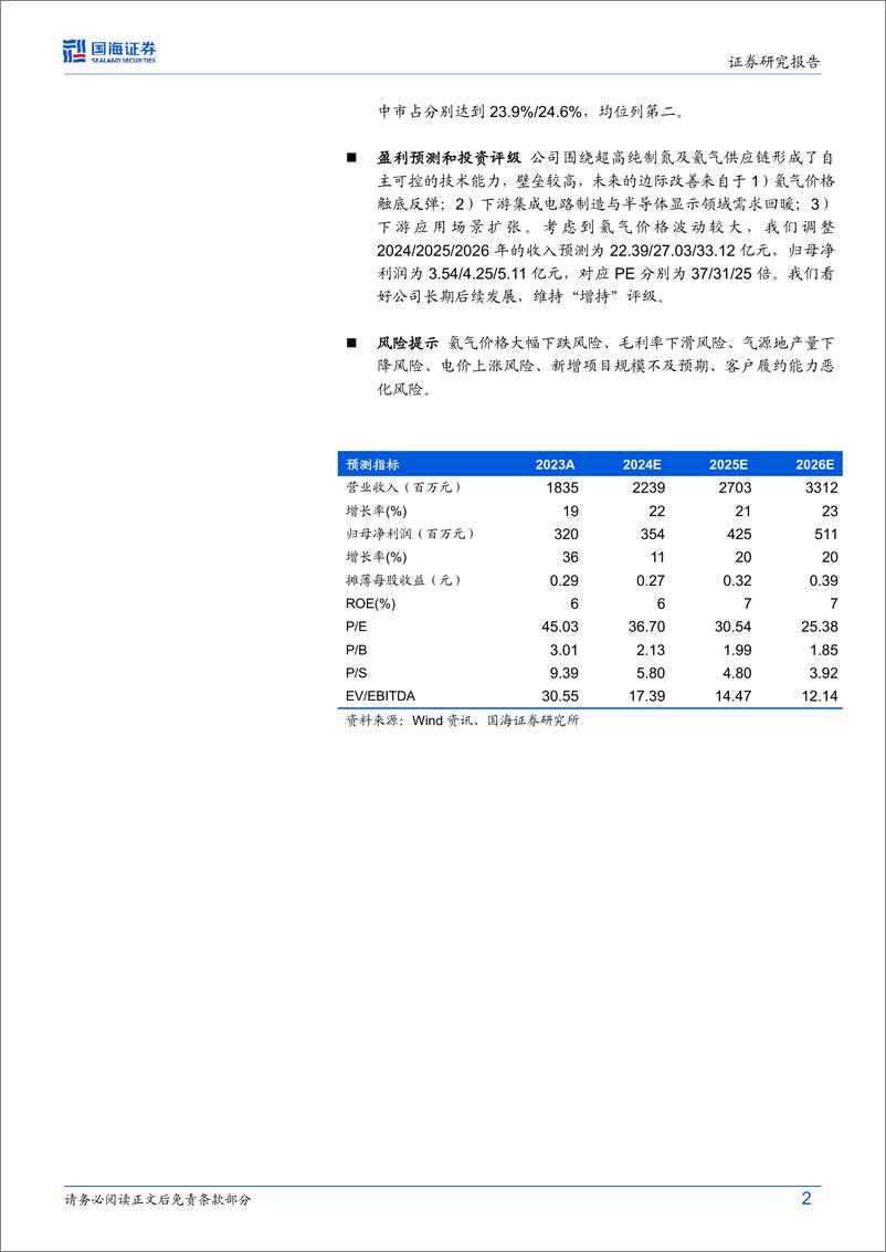 《国海证券-广钢气体-688548-科创板公司深度研究：超高纯制氮工艺与氦气资源打造电子大宗气龙头》 - 第2页预览图