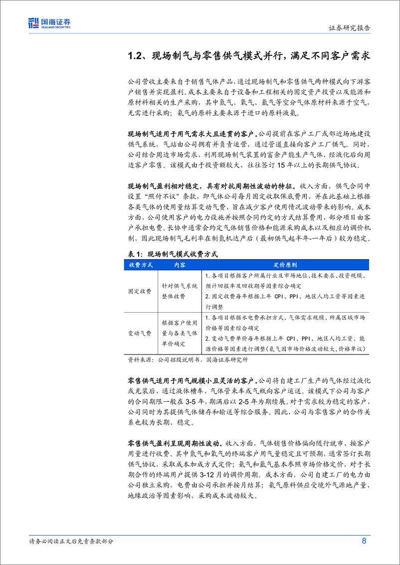 《国海证券-广钢气体-688548-科创板公司深度研究：超高纯制氮工艺与氦气资源打造电子大宗气龙头》 - 第8页预览图