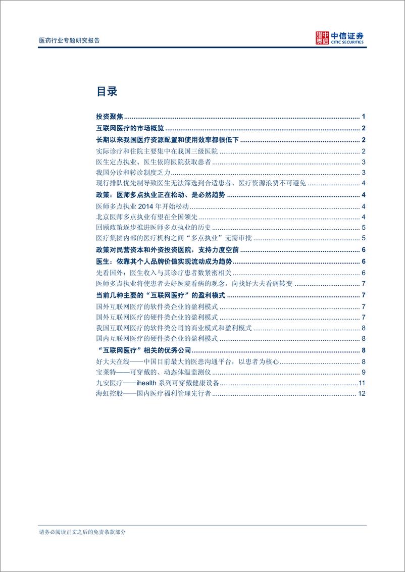 《（医药）中信证券-O2O之互联网医疗：以患者为核心 颠覆式地优化医疗资源配置和使用》 - 第2页预览图