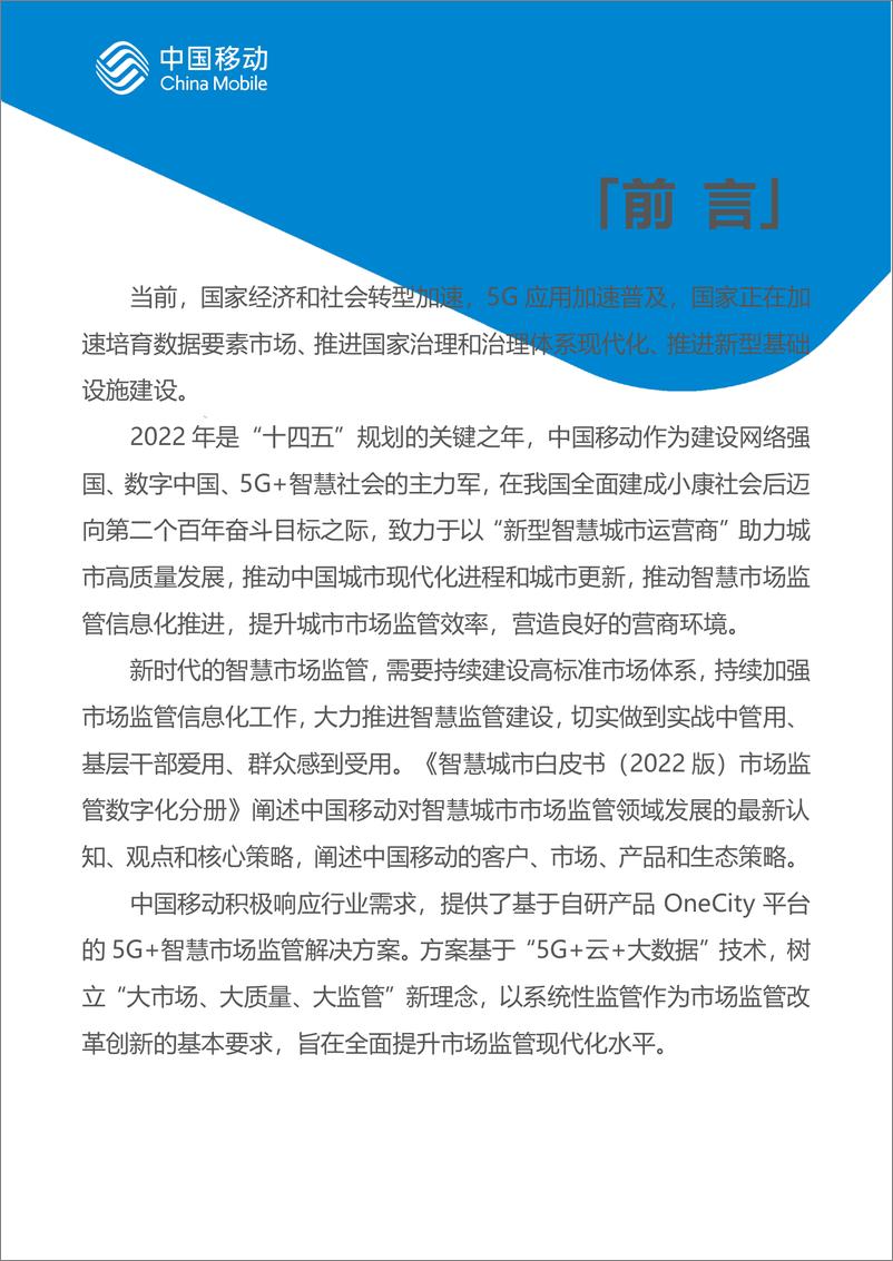 《4.中国移动新型智慧城市白皮书（2022版）-市场监管分册-63页》 - 第3页预览图