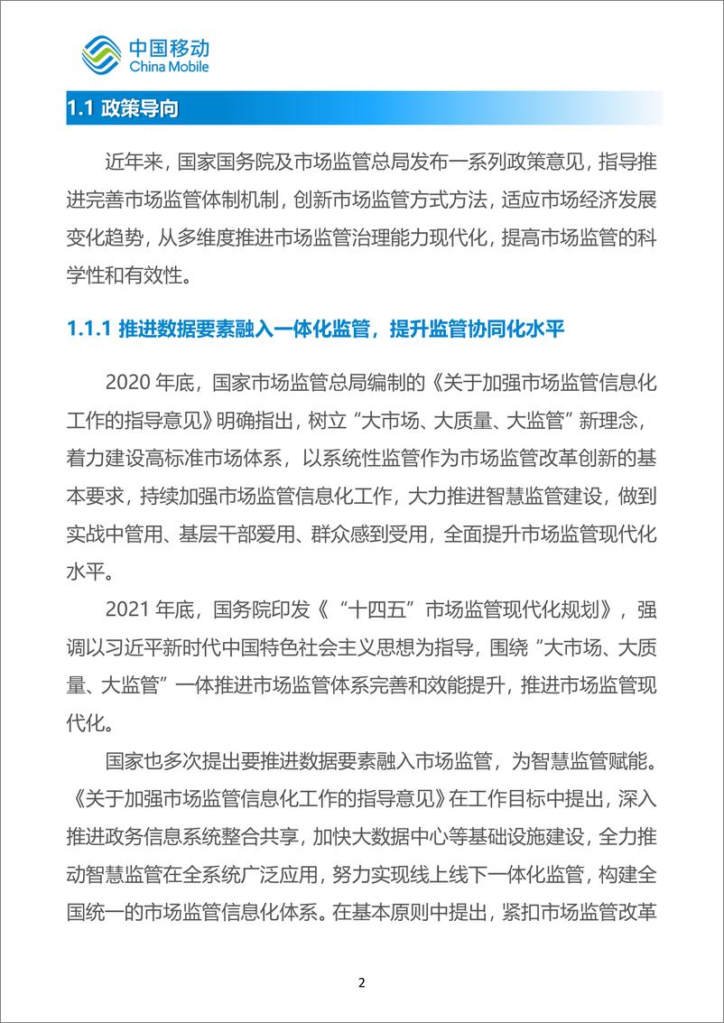 《4.中国移动新型智慧城市白皮书（2022版）-市场监管分册-63页》 - 第7页预览图