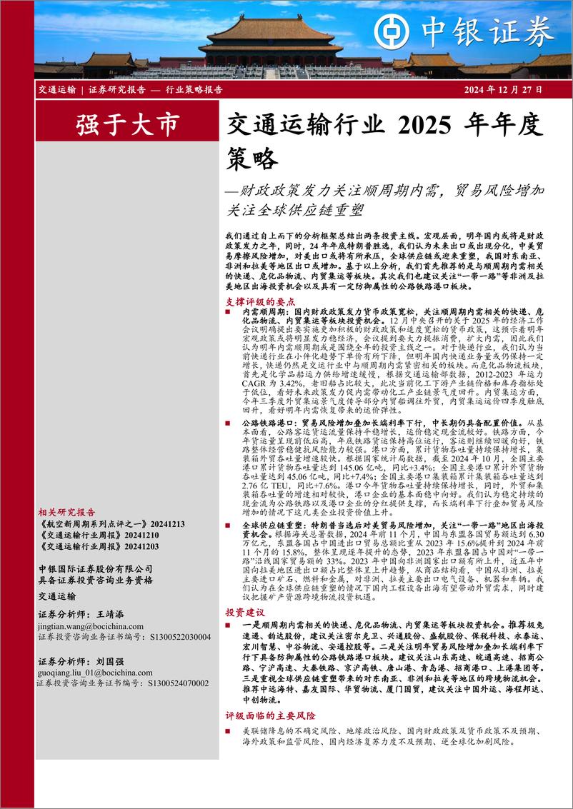 《交通运输行业2025年年度策略：财政政策发力关注顺周期内需，贸易风险增加关注全球供应链重塑-241227-中银证券-39页》 - 第1页预览图