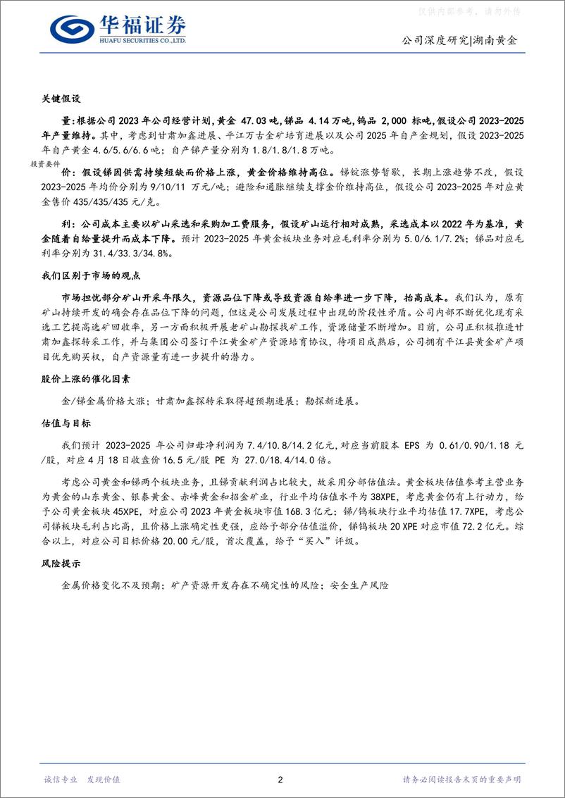 《华福证券-湖南黄金(002155)金、锑双轮驱动，增长仍有潜力-230418》 - 第2页预览图