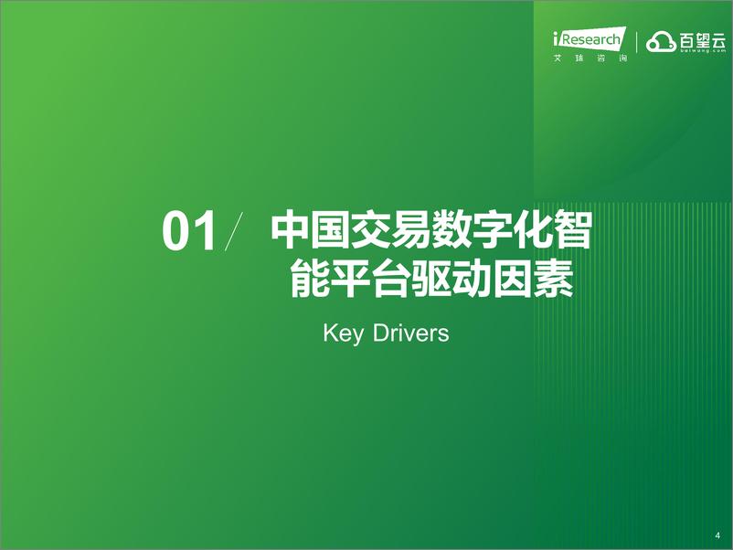 《艾瑞咨询：2024年中国交易数字化智能平台趋势报告》 - 第4页预览图