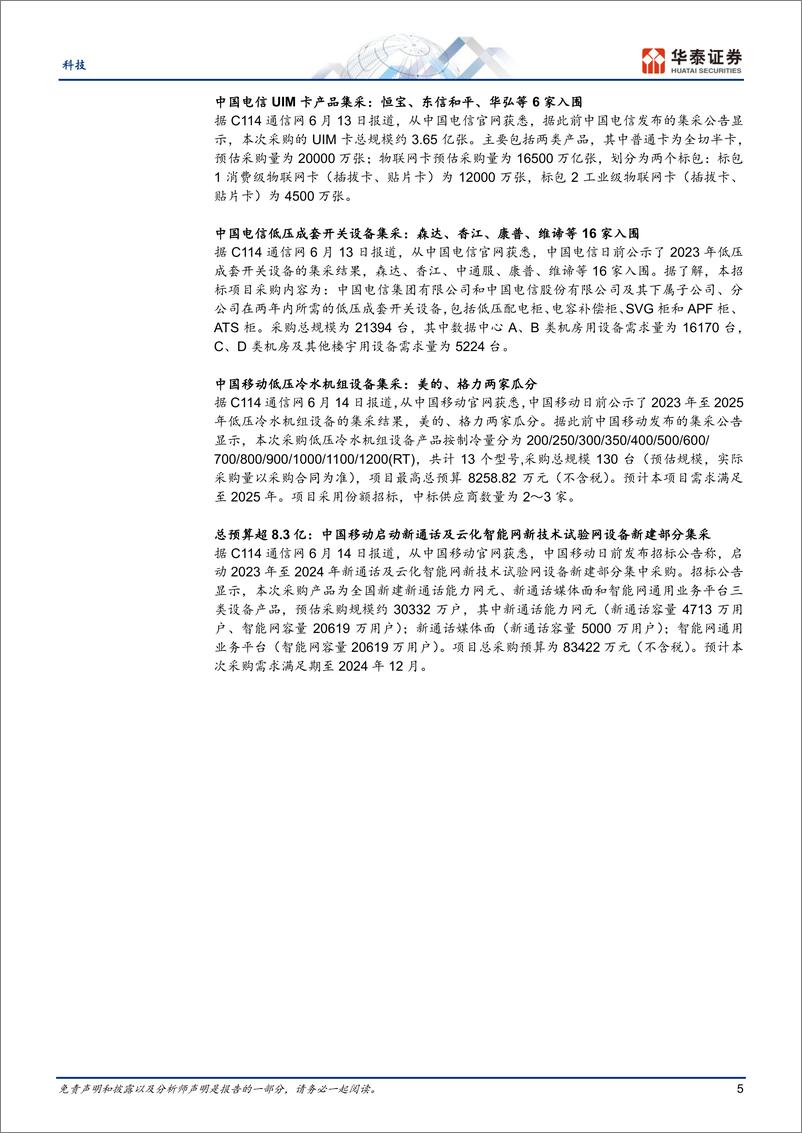 《科技行业： 关注华为手机链；工业互联网大会召开-20230618-华泰证券-21页》 - 第6页预览图