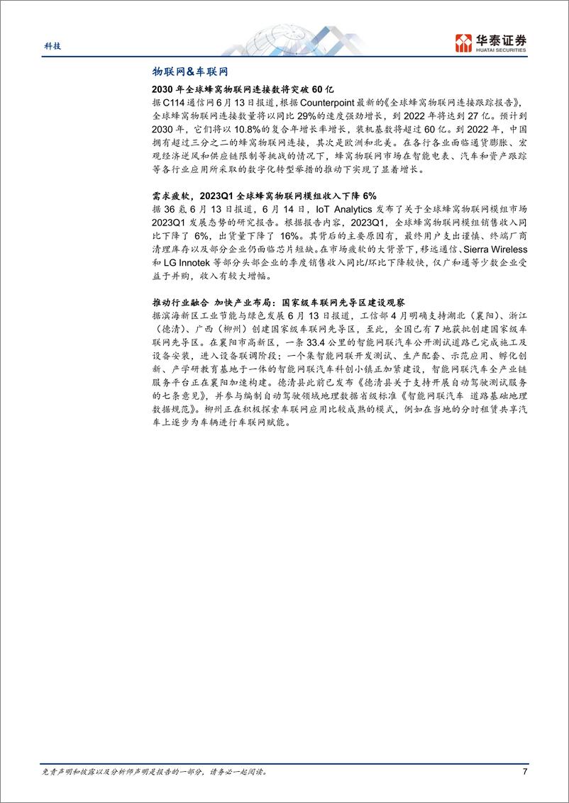 《科技行业： 关注华为手机链；工业互联网大会召开-20230618-华泰证券-21页》 - 第8页预览图