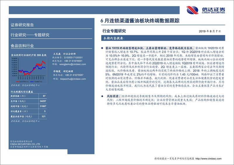 《食品饮料行业专题研究报告：6月连锁渠道酱油板块终端数据跟踪-20190807-信达证券-12页》 - 第3页预览图