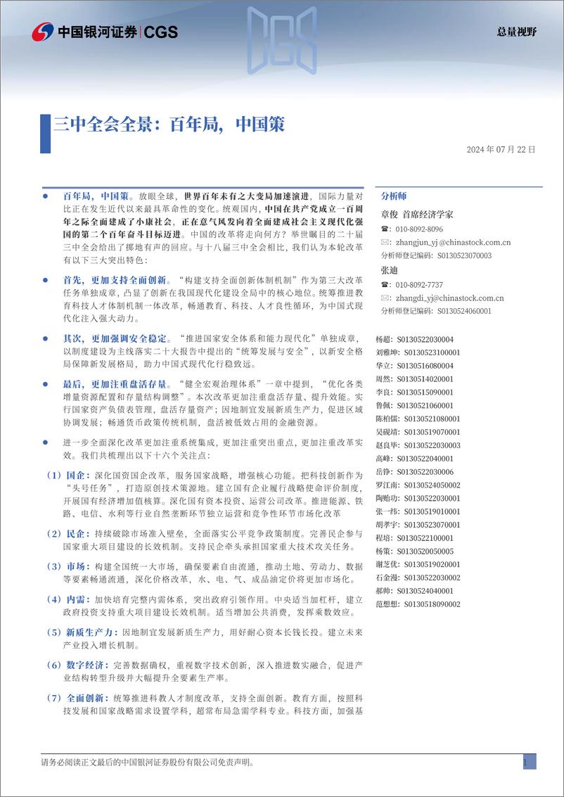 《【101页深度】三中全会全景_百年局_中国策-银河证券-1722477957944》 - 第2页预览图