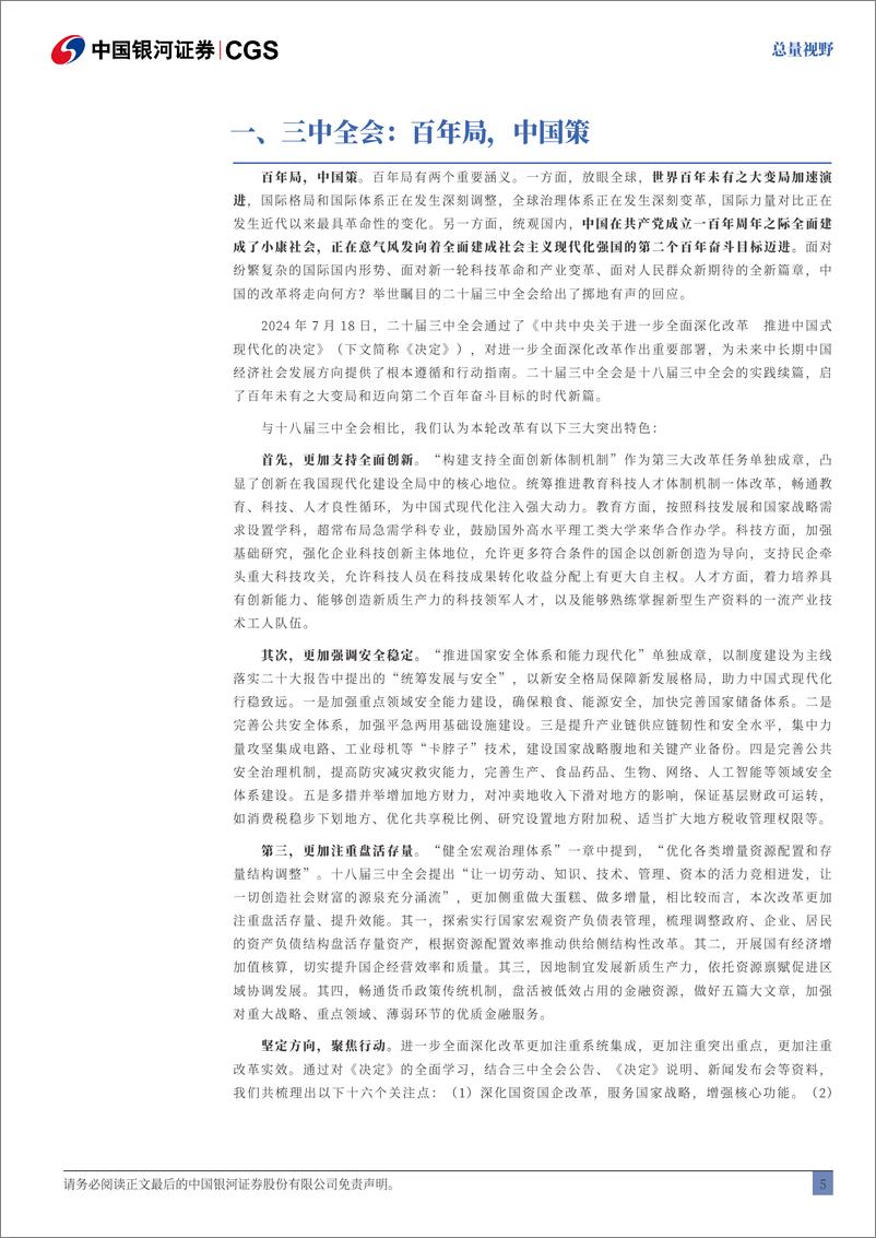 《【101页深度】三中全会全景_百年局_中国策-银河证券-1722477957944》 - 第6页预览图