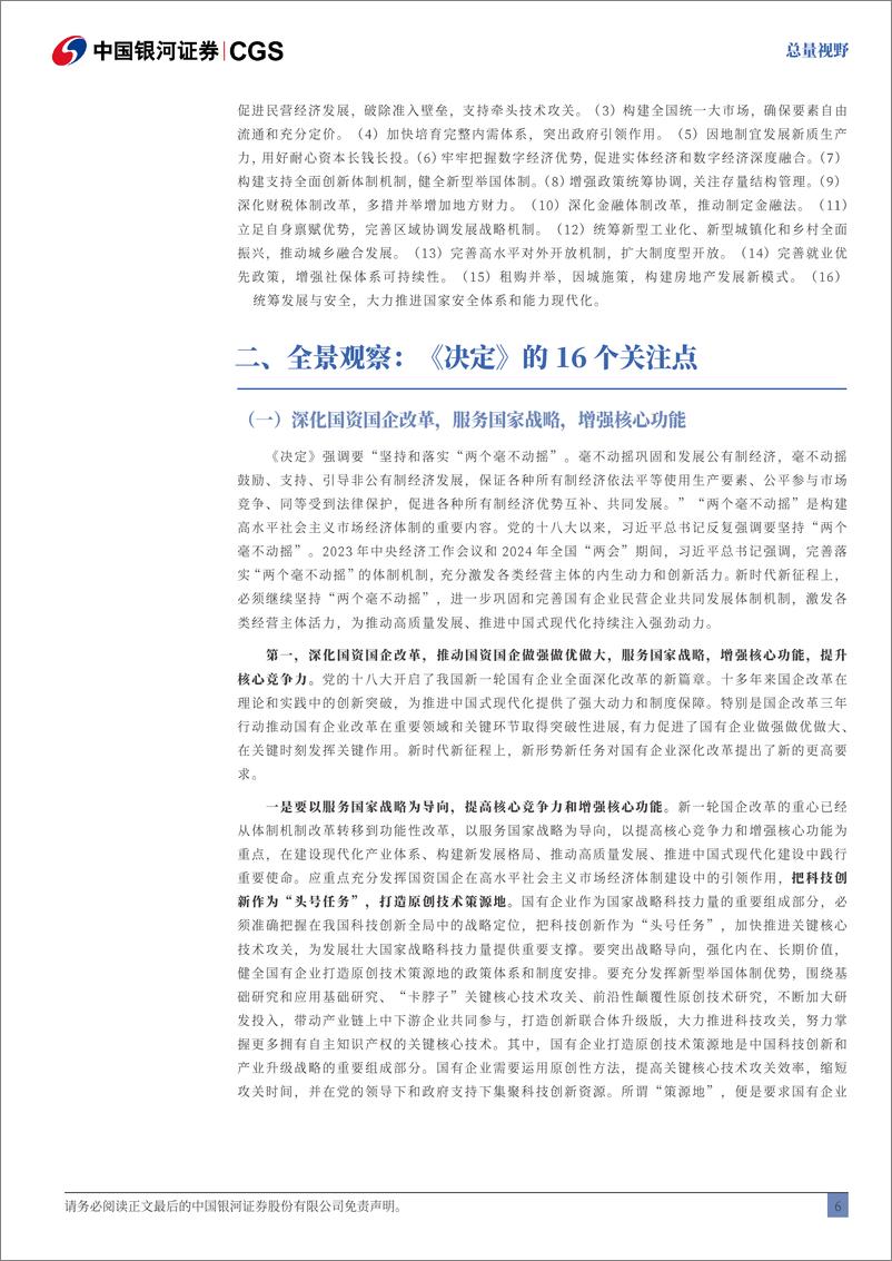 《【101页深度】三中全会全景_百年局_中国策-银河证券-1722477957944》 - 第7页预览图