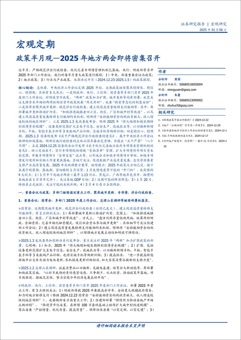 《政策半月观：2025年地方两会即将密集召开-250106-国盛证券-12页》 - 第1页预览图