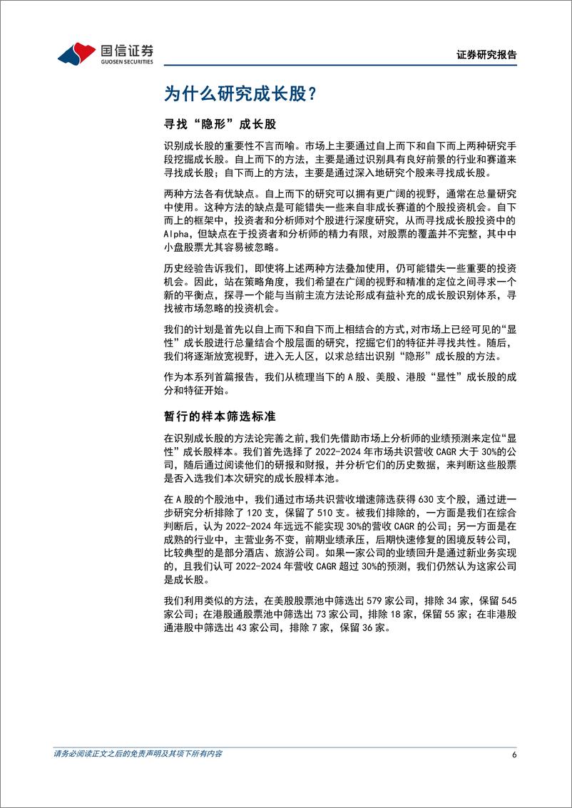 《中外成长股图鉴（一）：A股、美股、港股成长股行业成分与增长逻辑对比-20221010-国信证券-40页》 - 第7页预览图