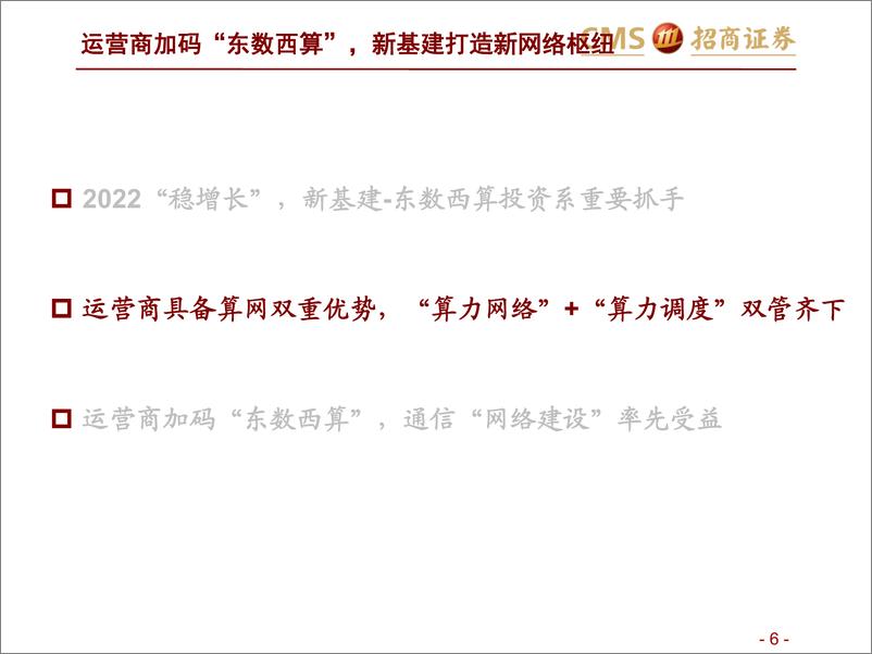 《通信行业东数西算系列报告（二）：运营商加码“东数西算”，新基建打造新网络枢纽-20220522-招商证券-29页》 - 第7页预览图