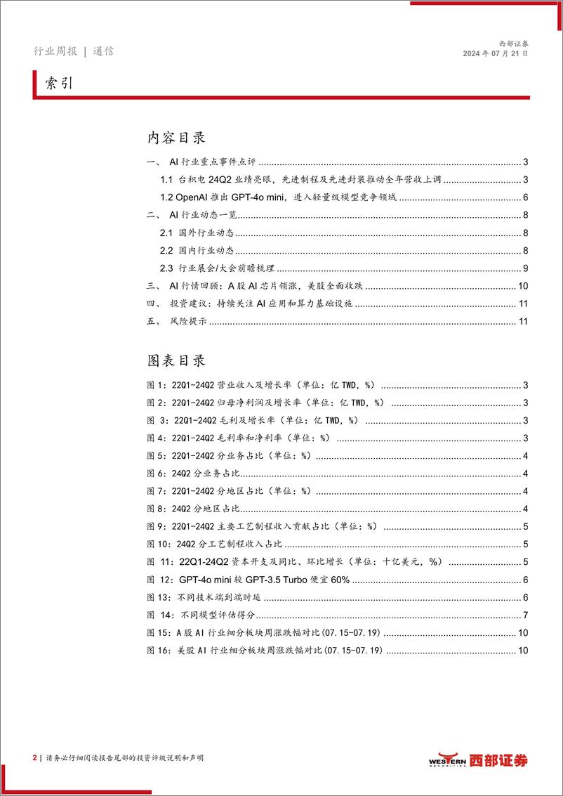 《AI行业跟踪31期：台积电24Q2业绩亮眼，OpenAI推出GPT_4o＋mini-240721-西部证券-12页》 - 第2页预览图