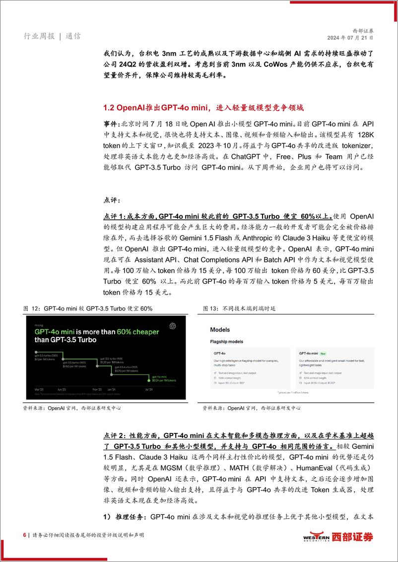 《AI行业跟踪31期：台积电24Q2业绩亮眼，OpenAI推出GPT_4o＋mini-240721-西部证券-12页》 - 第6页预览图