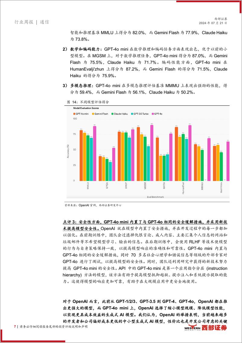 《AI行业跟踪31期：台积电24Q2业绩亮眼，OpenAI推出GPT_4o＋mini-240721-西部证券-12页》 - 第7页预览图