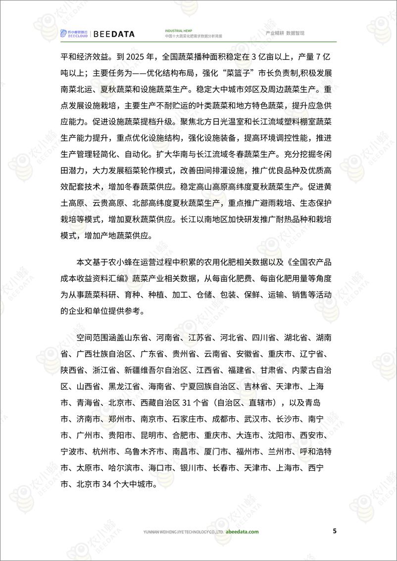 《中国十大蔬菜化肥需求数据分析简报-17页》 - 第7页预览图