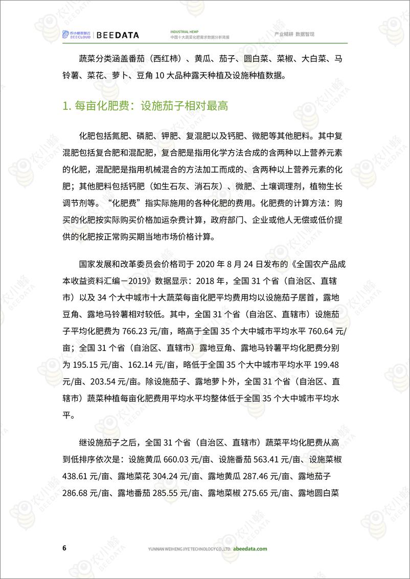 《中国十大蔬菜化肥需求数据分析简报-17页》 - 第8页预览图