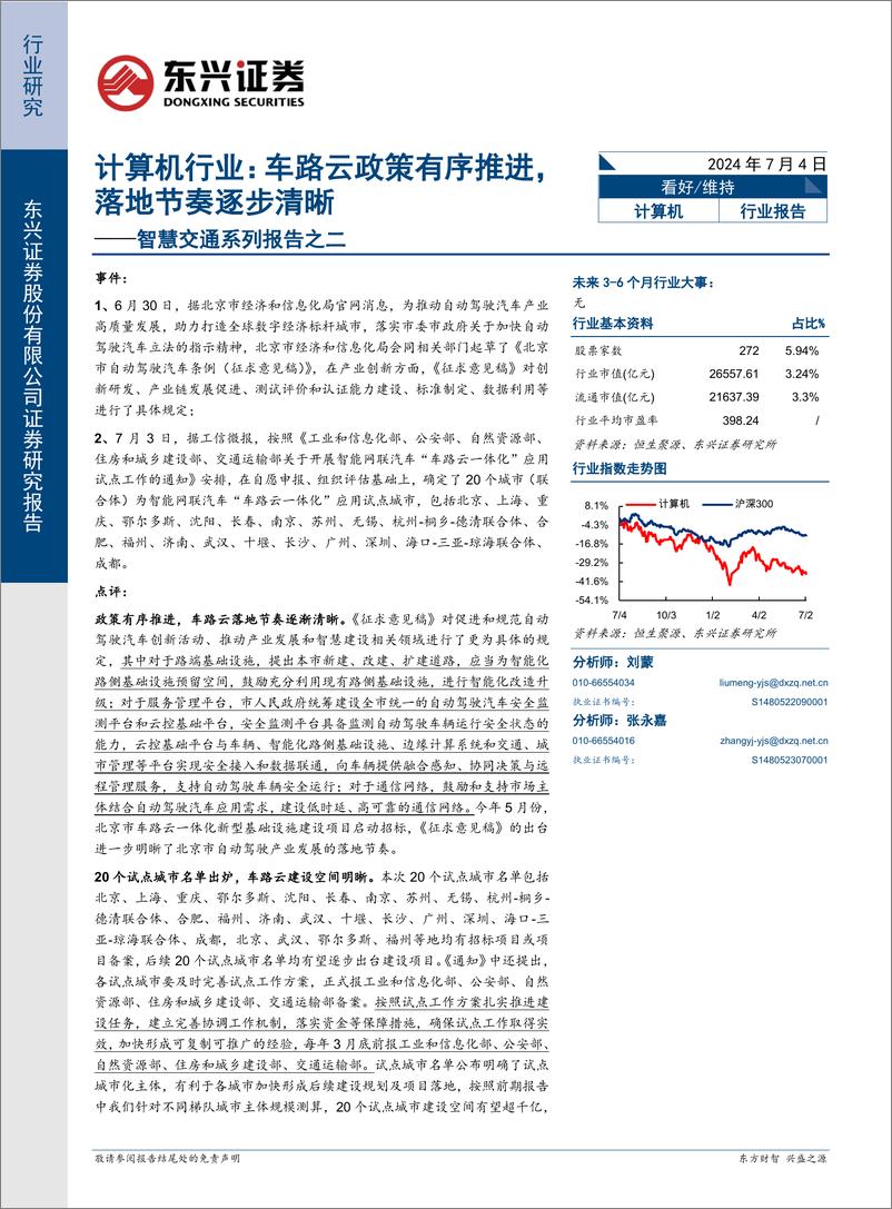 《东兴证券-智慧交通系列报告之二：计算机行业：车路云政策有序推进，落地节奏逐步清晰》 - 第1页预览图