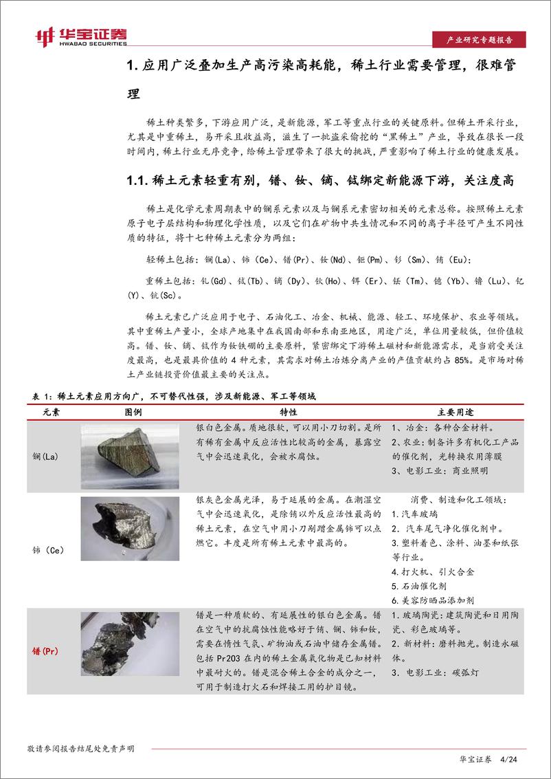 《稀土行业专题报告（一）：管理改革进入快车道，稀土行业能否冲破循环？-20221123-华宝证券-24页》 - 第5页预览图