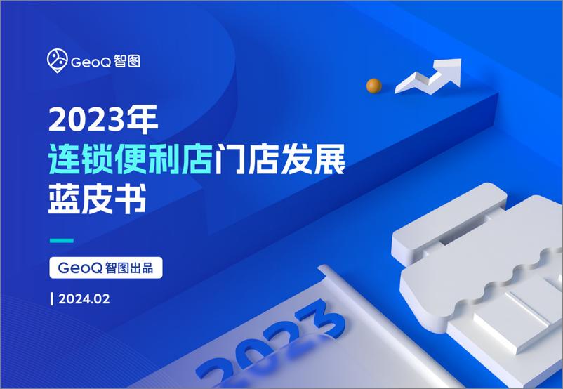 《GeoQ智图：2023年连锁便利店门店发展蓝皮书》 - 第1页预览图