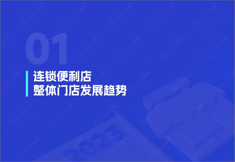 《GeoQ智图：2023年连锁便利店门店发展蓝皮书》 - 第4页预览图