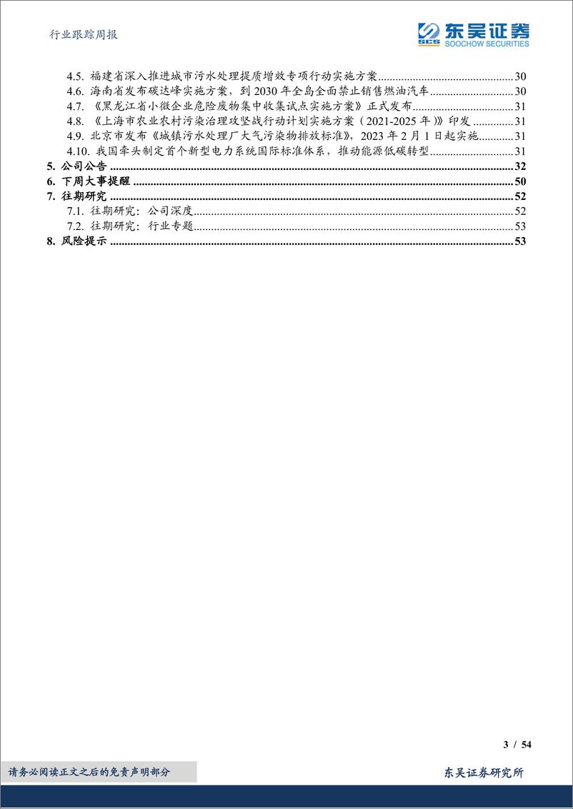 《环保行业跟踪周报：福建省推进城市污水处理提质增效专项行动实施方案，打开污水资源化利用成长空间》 - 第3页预览图