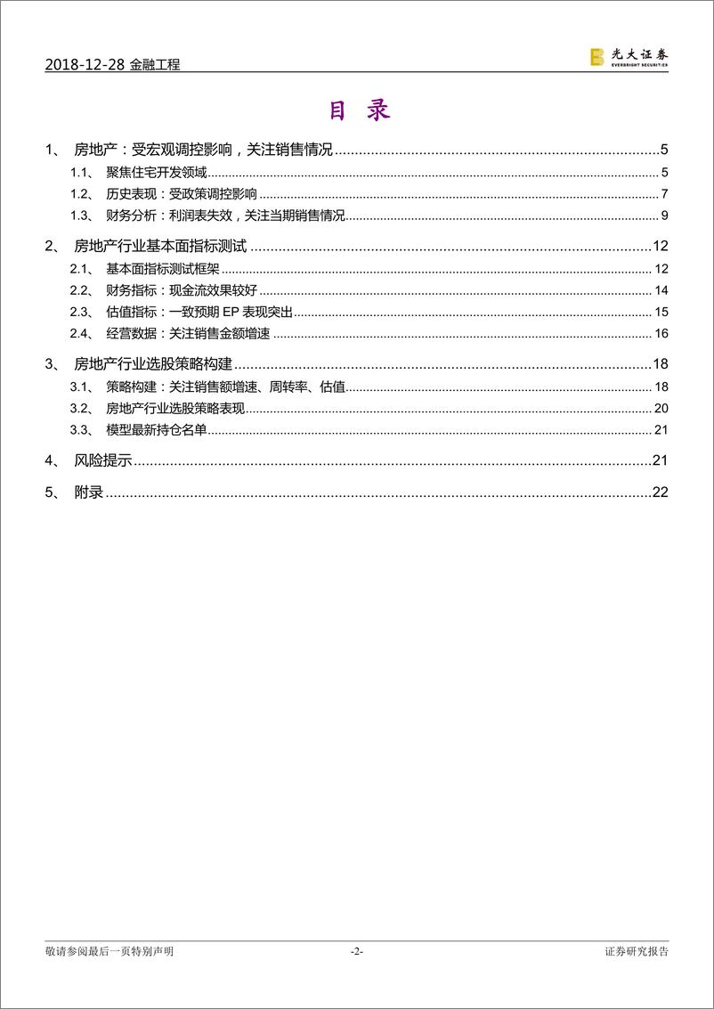 《光大证2018122光大证券房地产行业基本面选股系列报告之十：借镜观形，蹊径淘金》 - 第2页预览图