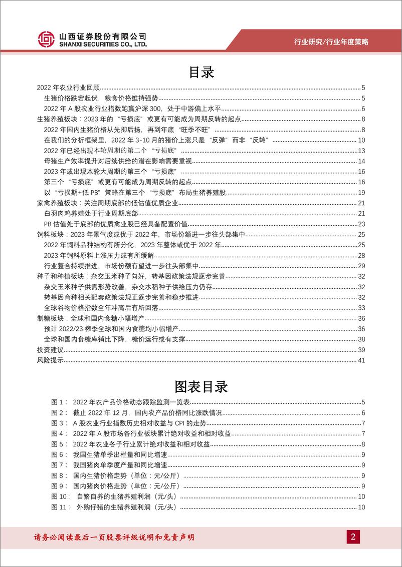 《农业行业2023年年度策略：2023年的亏损底或有望成为猪周期反转的真正起点-20230116-山西证券-43页》 - 第3页预览图