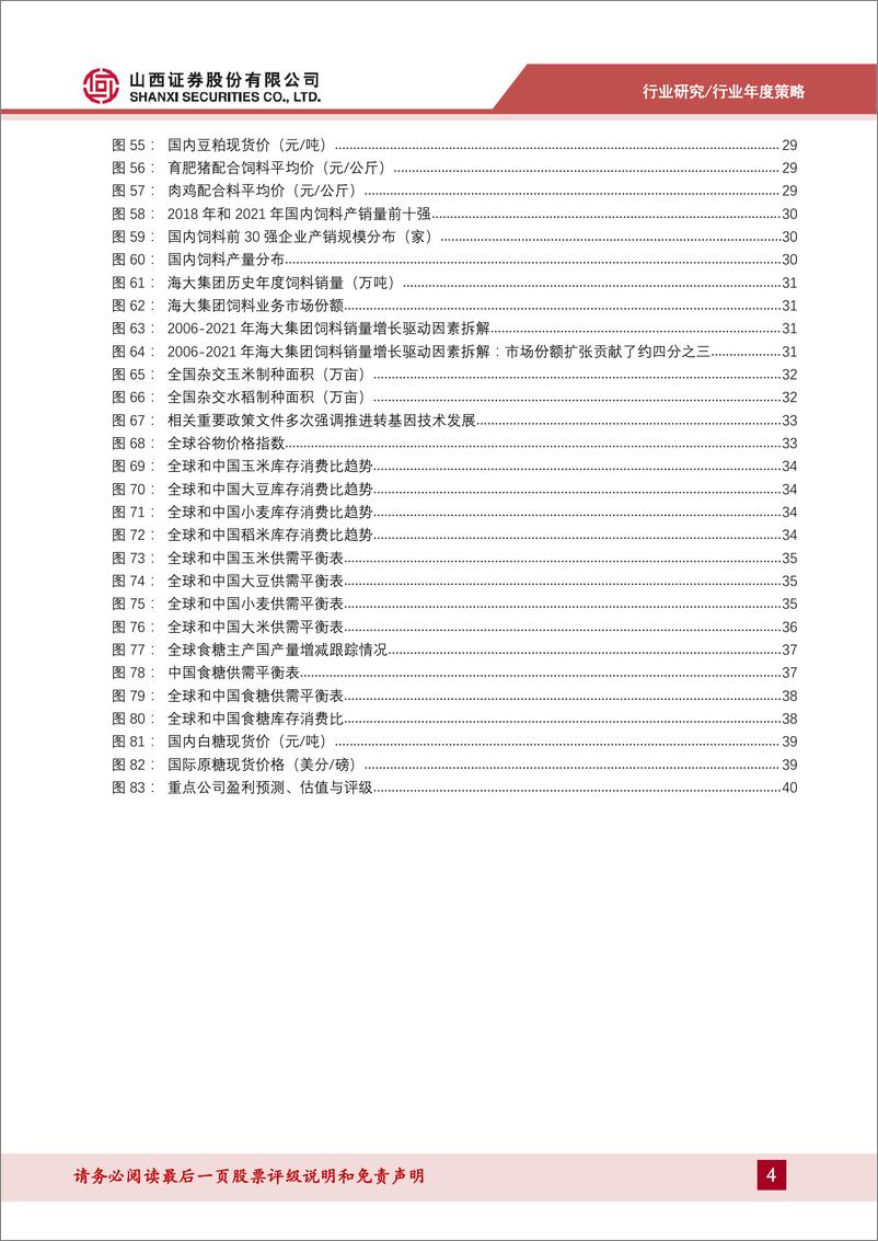 《农业行业2023年年度策略：2023年的亏损底或有望成为猪周期反转的真正起点-20230116-山西证券-43页》 - 第5页预览图