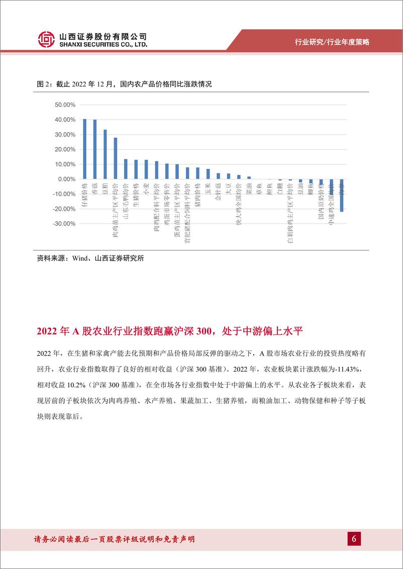 《农业行业2023年年度策略：2023年的亏损底或有望成为猪周期反转的真正起点-20230116-山西证券-43页》 - 第7页预览图