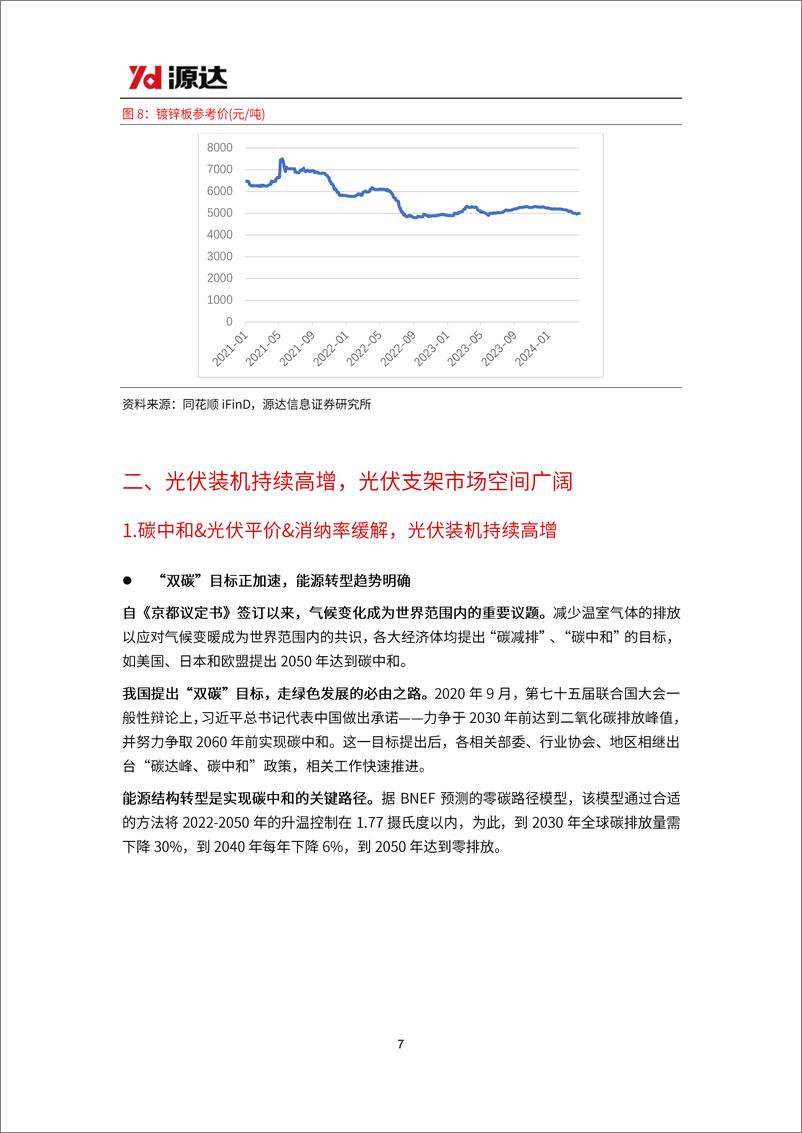 《源达信息-光伏支架行业研究：光伏支架市场空间广阔，跟踪支架渗透率有望提升》 - 第7页预览图