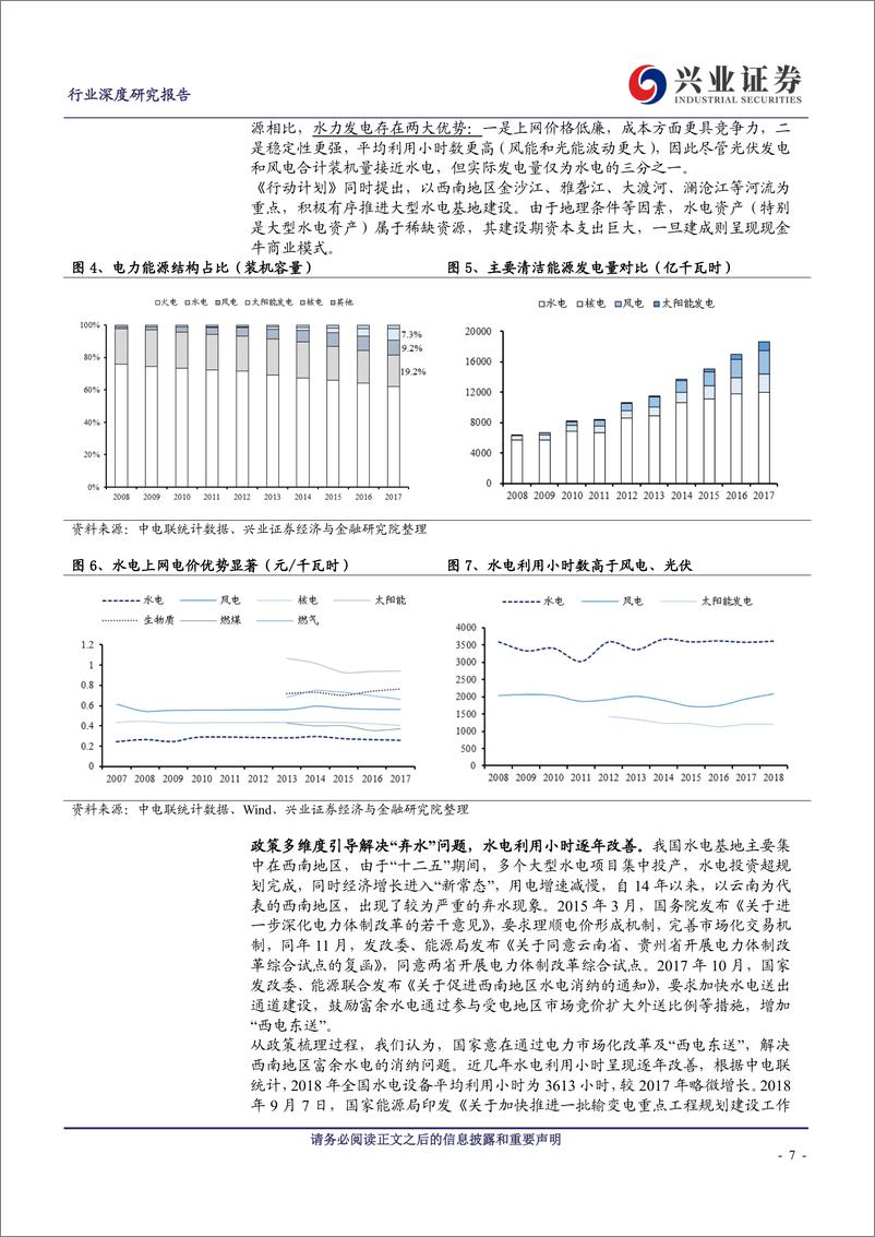 《公用事业行业水电行业深度报告：国之重器，宁静致远-20190304-兴业证券-52页》 - 第8页预览图