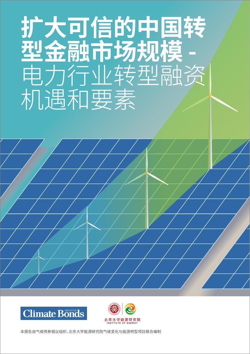 《CBI气候债券倡议组织_2024扩大可信的中国转型金融市场规模-电力行业转型融资机遇和要素报告》 - 第1页预览图