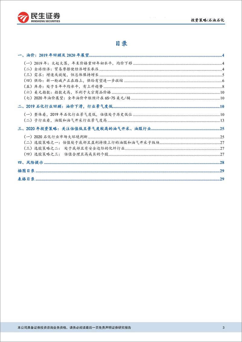 《石油石化行业：关注估值低且盈利向上的油服、油气开采板块-20191204-民生证券-31页》 - 第4页预览图