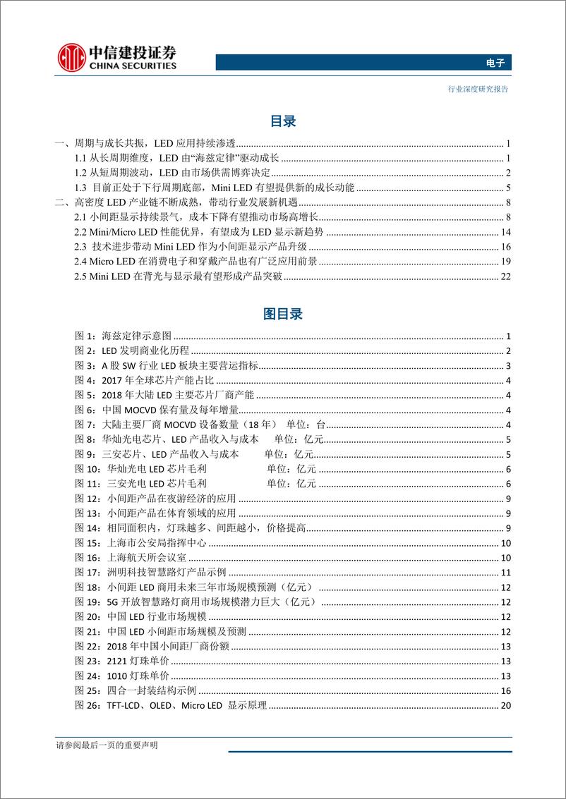 《电子行业深度研究：高密度发光二极管产业链不断成熟，迷背光带动行业成长新机遇-20190722-中信建投-30页》 - 第3页预览图