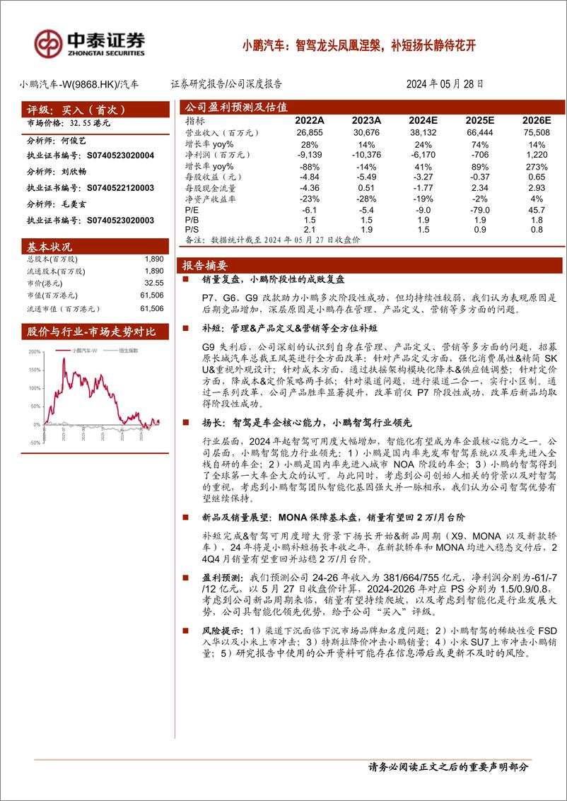 《小鹏汽车-W(9868.HK)智驾龙头凤凰涅槃，补短扬长静待花开-240528-中泰证券-28页》 - 第1页预览图