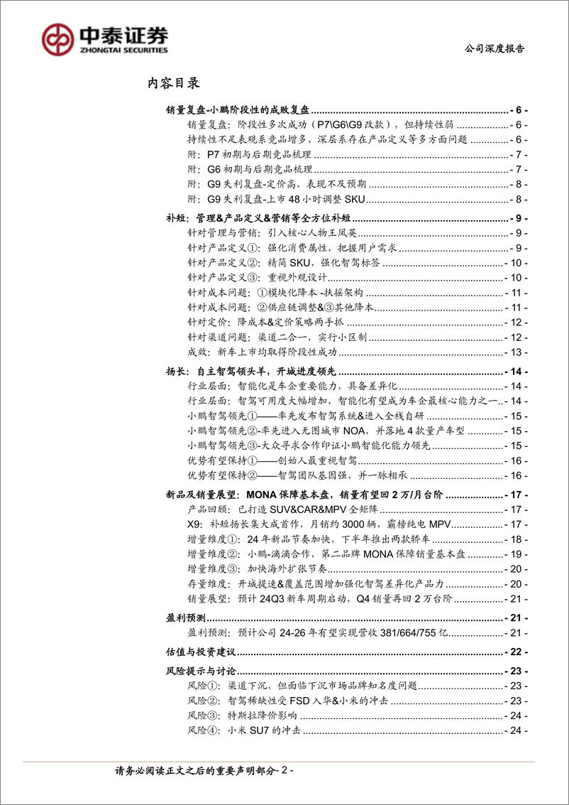 《小鹏汽车-W(9868.HK)智驾龙头凤凰涅槃，补短扬长静待花开-240528-中泰证券-28页》 - 第2页预览图