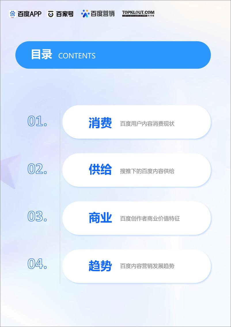 《克劳锐x百度APPx百家号x百度营销：百度创作者商业价值报告-32页》 - 第3页预览图